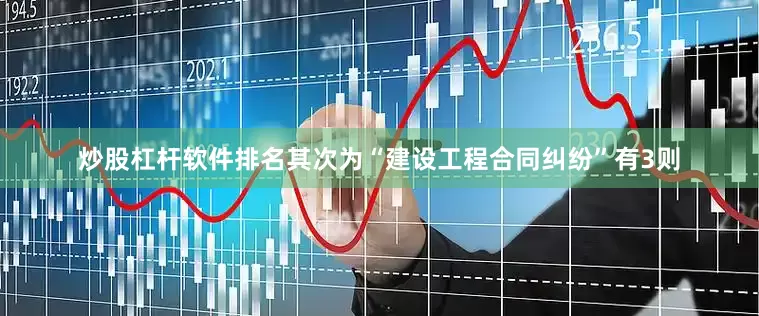 炒股杠杆软件排名其次为“建设工程合同纠纷”有3则