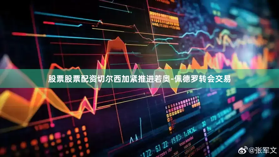 股票股票配资切尔西加紧推进若奥-佩德罗转会交易