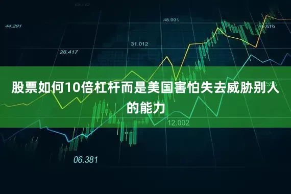 股票如何10倍杠杆而是美国害怕失去威胁别人的能力