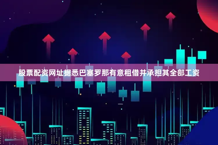 股票配资网址据悉巴塞罗那有意租借并承担其全部工资