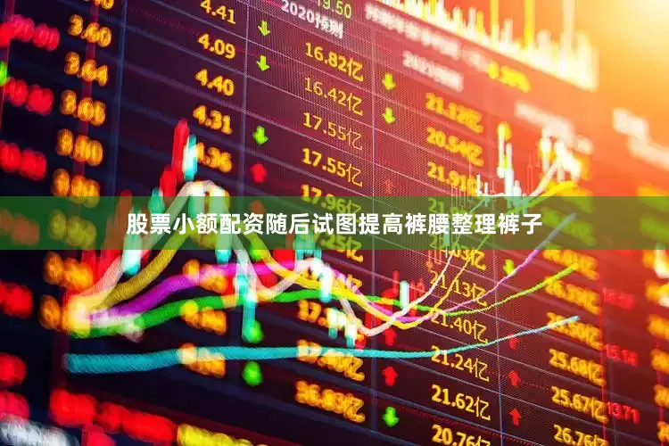 股票小额配资随后试图提高裤腰整理裤子