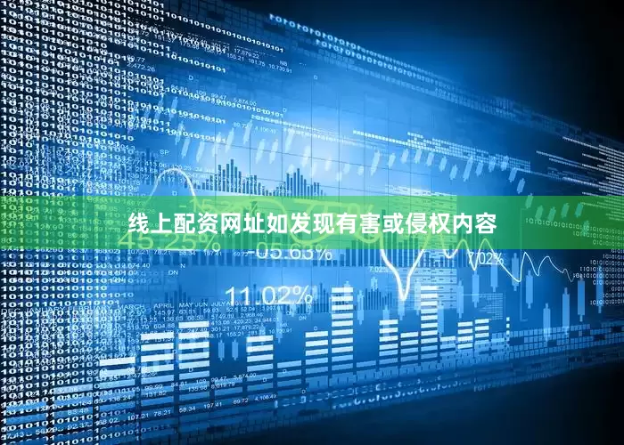 线上配资网址如发现有害或侵权内容